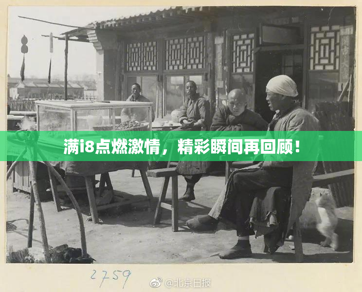 满i8点燃激情，精彩瞬间再回顾！