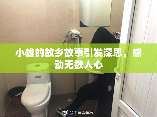 小雄的故乡故事引发深思，感动无数人心