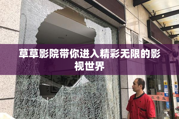 草草影院带你进入精彩无限的影视世界