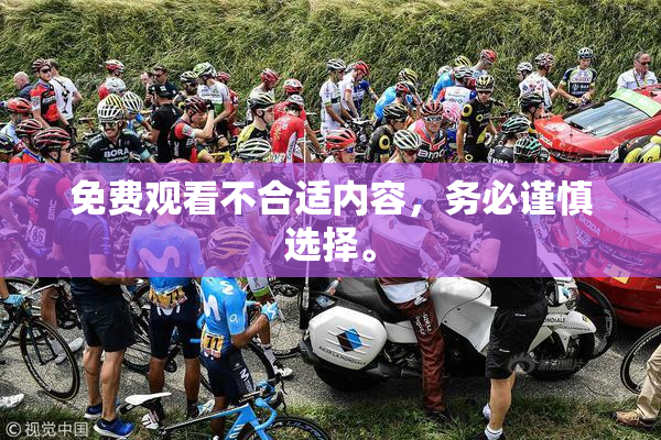 免费观看不合适内容，务必谨慎选择。