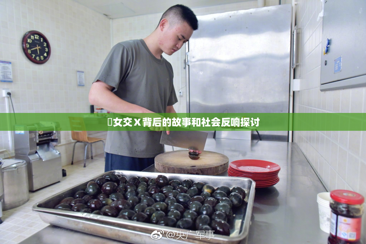 乣女交Ⅹ背后的故事和社会反响探讨