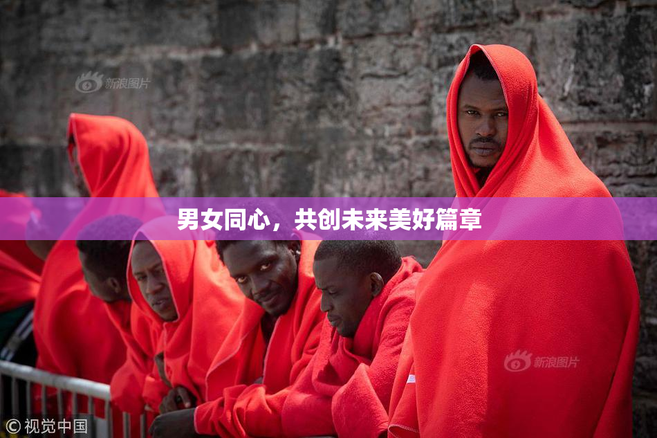 男女同心，共创未来美好篇章
