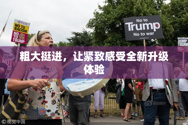 粗大挺进，让紧致感受全新升级体验