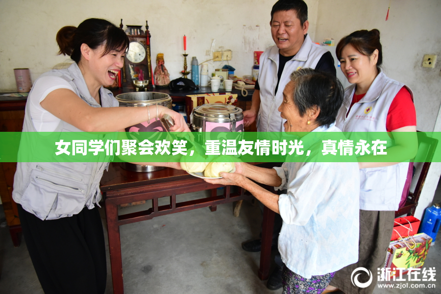 女同学们聚会欢笑，重温友情时光，真情永在