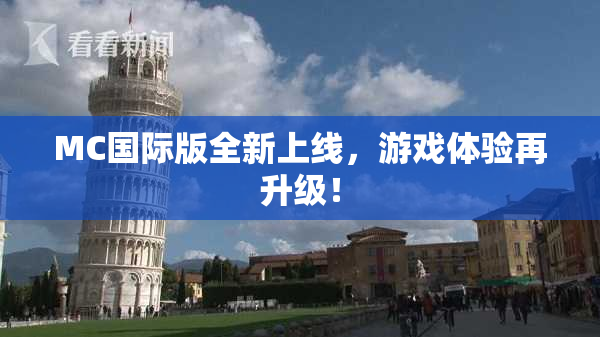 MC国际版全新上线，游戏体验再升级！