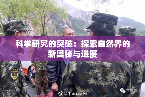 科学研究的突破：探索自然界的新奥秘与进展