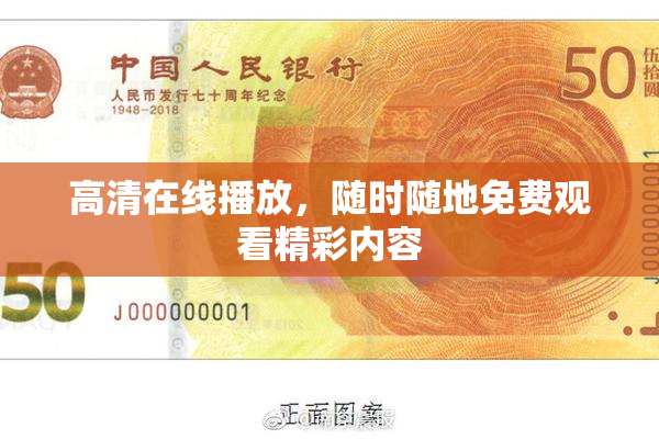 高清在线播放，随时随地免费观看精彩内容