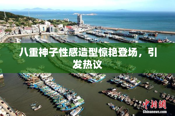 八重神子性感造型惊艳登场，引发热议