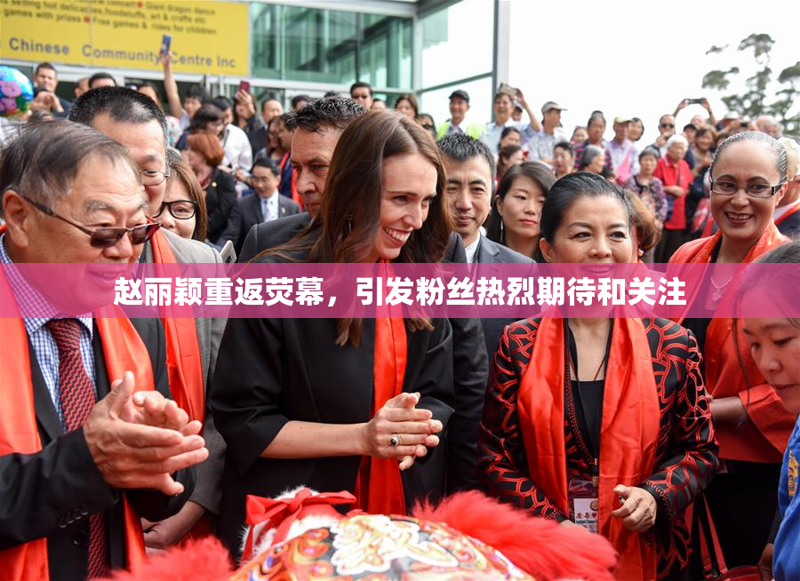 赵丽颖重返荧幕，引发粉丝热烈期待和关注