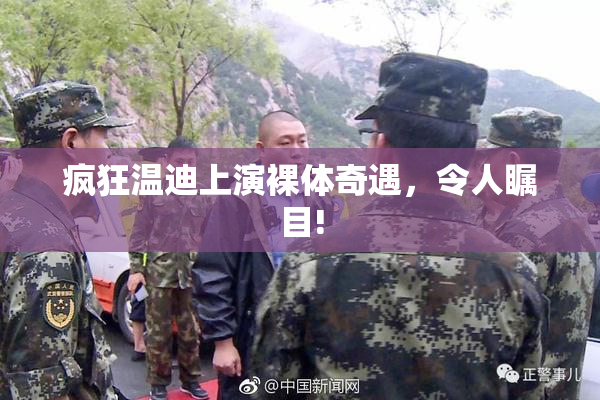 疯狂温迪上演裸体奇遇，令人瞩目!