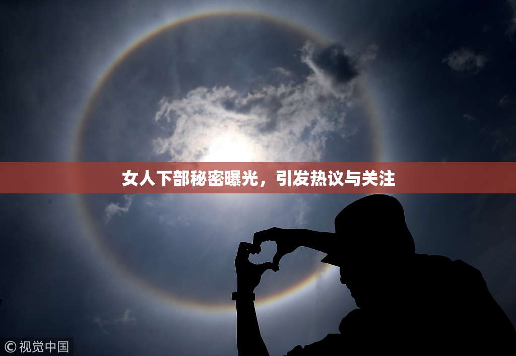 女人下部秘密曝光，引发热议与关注