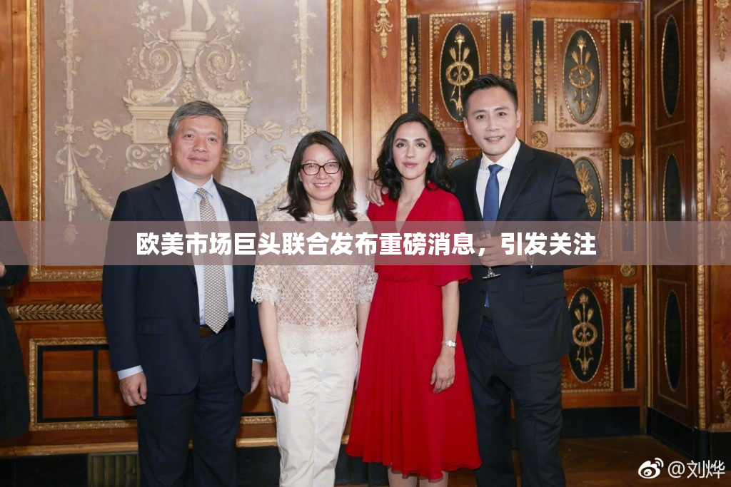 欧美市场巨头联合发布重磅消息，引发关注