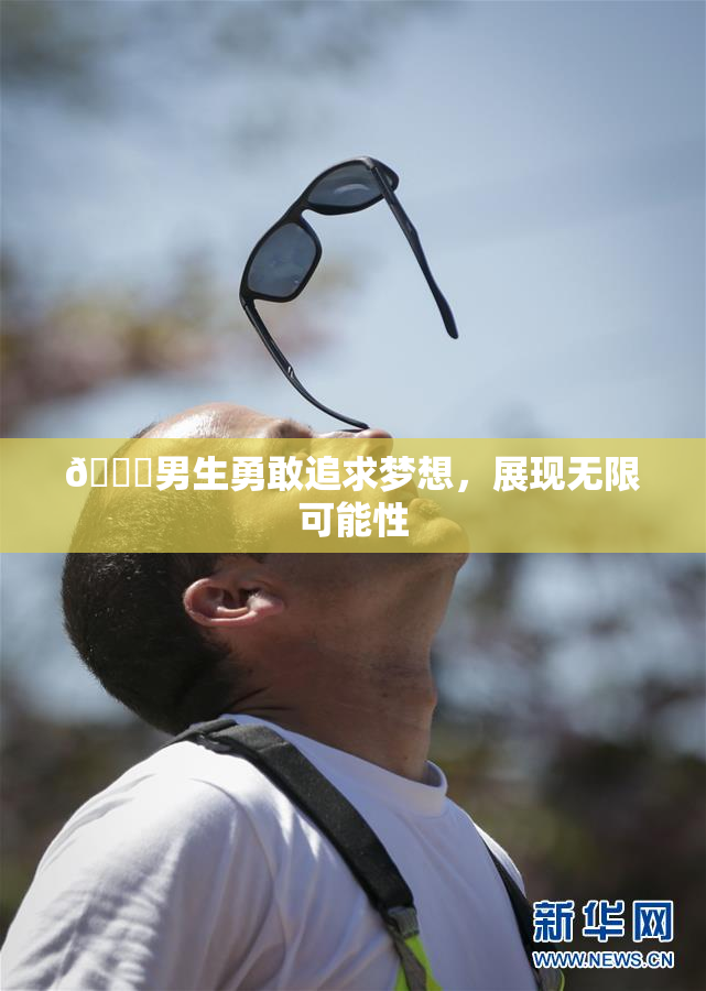 🔞男生勇敢追求梦想，展现无限可能性