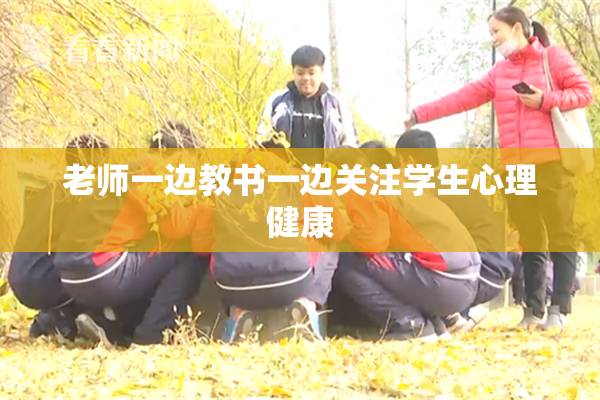 老师一边教书一边关注学生心理健康
