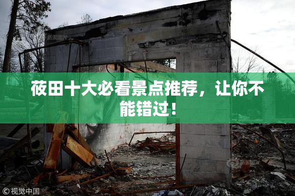 莜田十大必看景点推荐，让你不能错过！