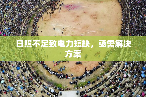 日照不足致电力短缺，亟需解决方案
