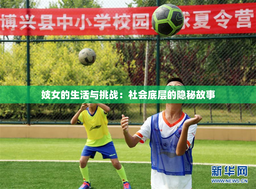 妓女的生活与挑战：社会底层的隐秘故事