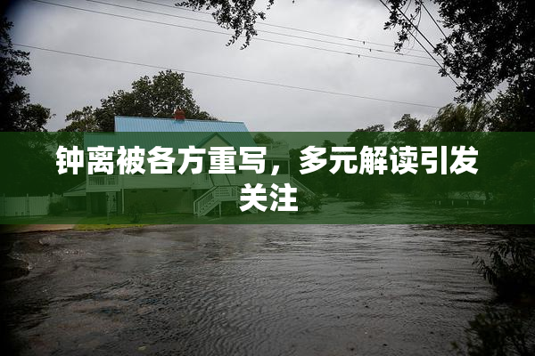钟离被各方重写，多元解读引发关注