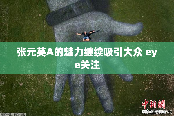 张元英A的魅力继续吸引大众 eye关注