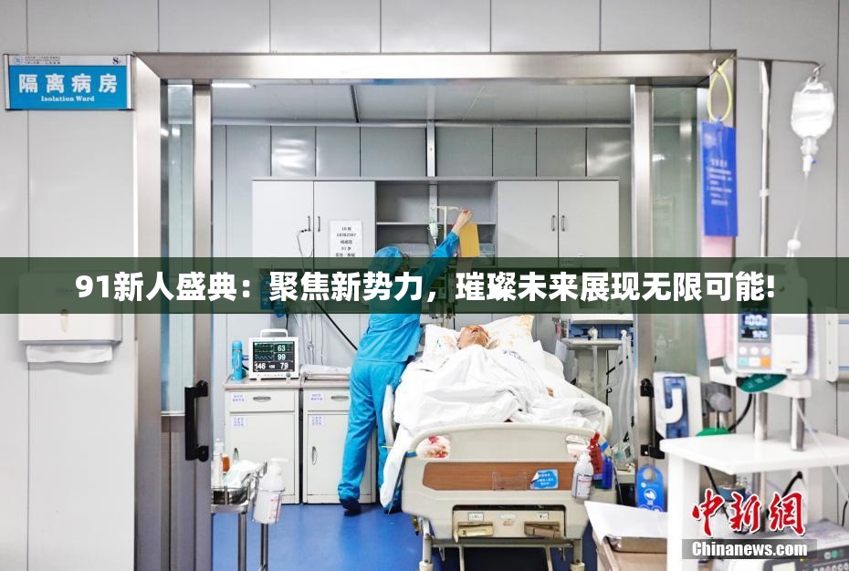 91新人盛典：聚焦新势力，璀璨未来展现无限可能!