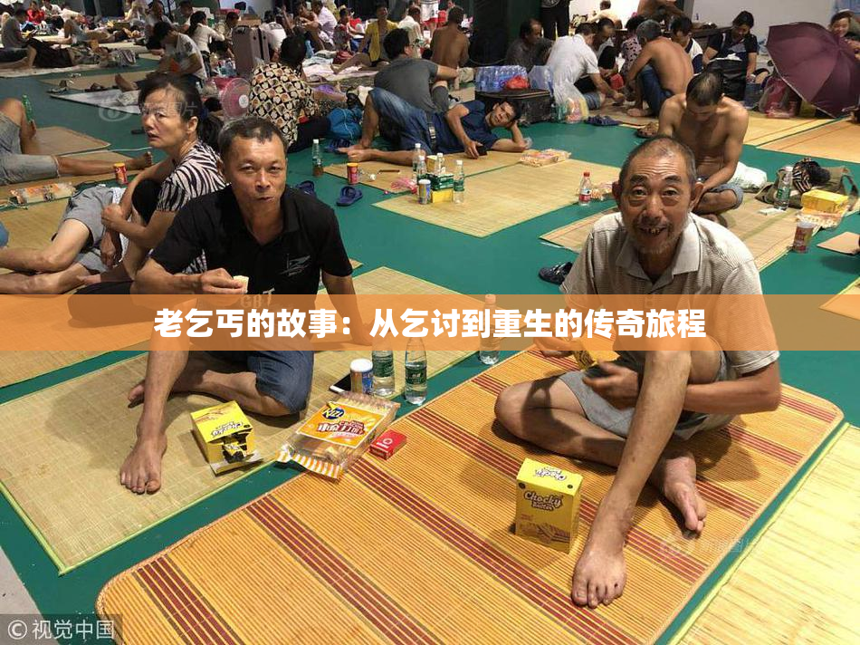 老乞丐的故事：从乞讨到重生的传奇旅程