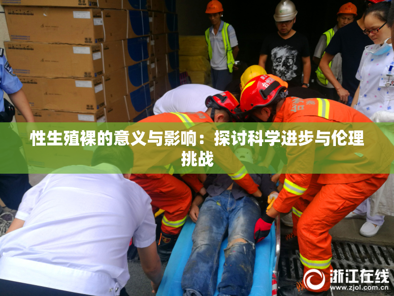 性生殖裸的意义与影响：探讨科学进步与伦理挑战