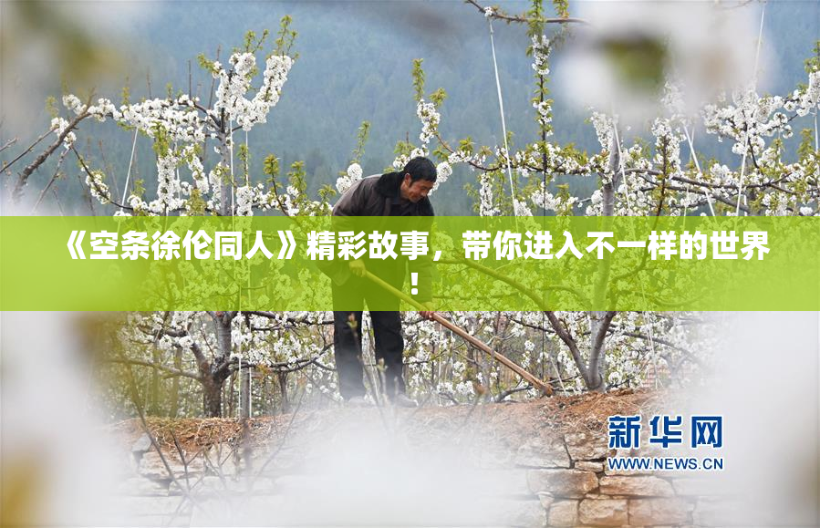 《空条徐伦同人》精彩故事，带你进入不一样的世界！