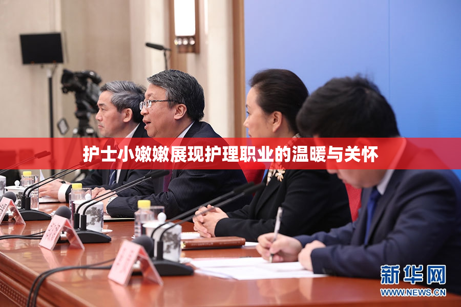 护士小嫩嫩展现护理职业的温暖与关怀