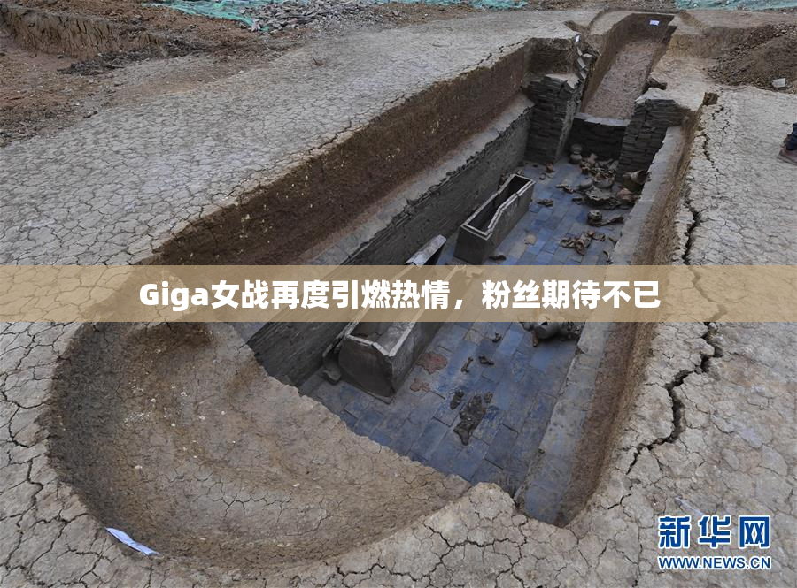 Giga女战再度引燃热情，粉丝期待不已