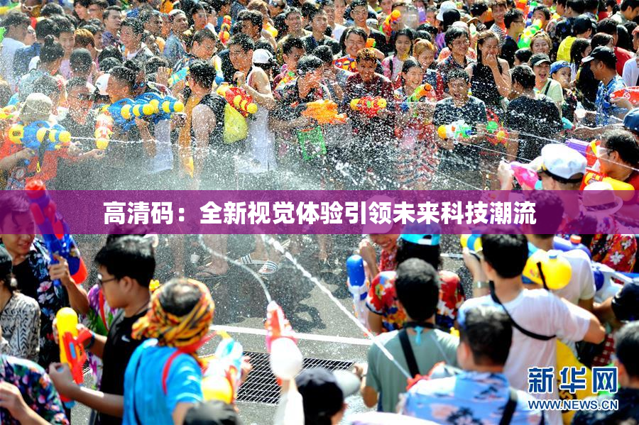 高清码：全新视觉体验引领未来科技潮流