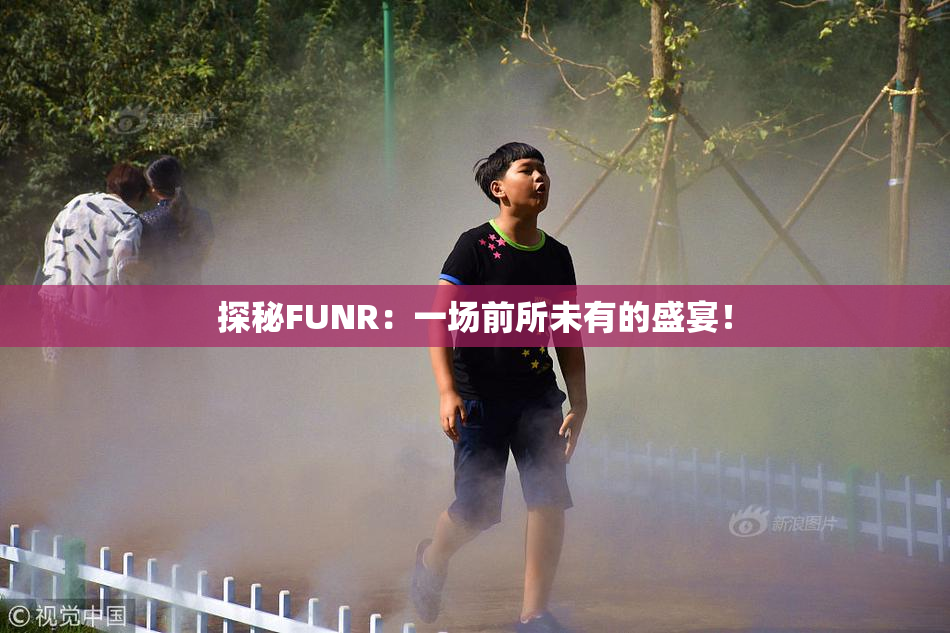 探秘FUNR：一场前所未有的盛宴！
