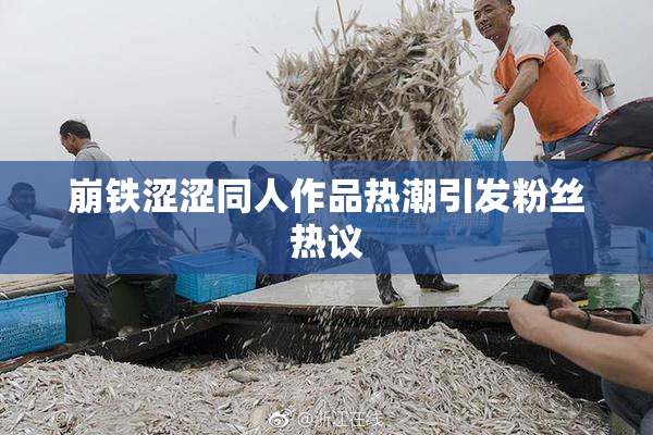 崩铁涩涩同人作品热潮引发粉丝热议