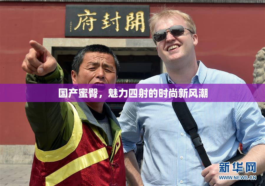 国产蜜臀，魅力四射的时尚新风潮