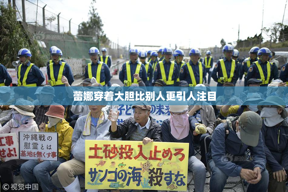 蕾娜穿着大胆比别人更引人注目