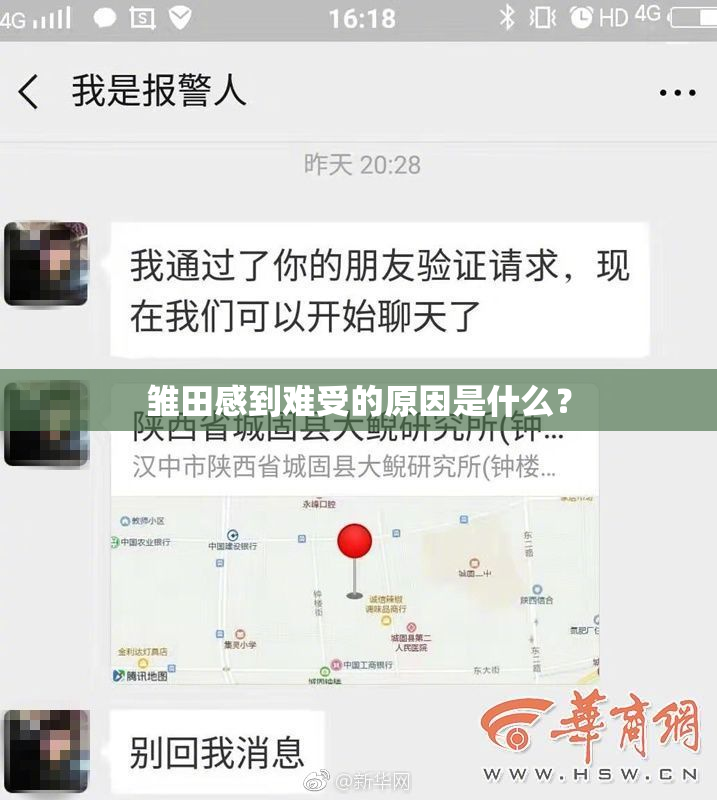 雏田感到难受的原因是什么？