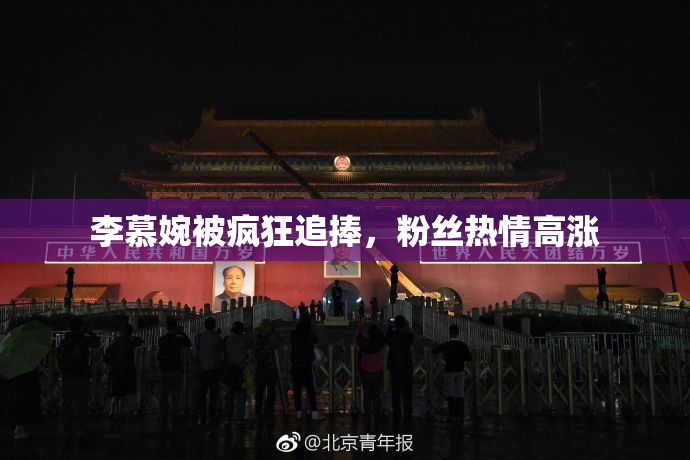 李慕婉被疯狂追捧，粉丝热情高涨