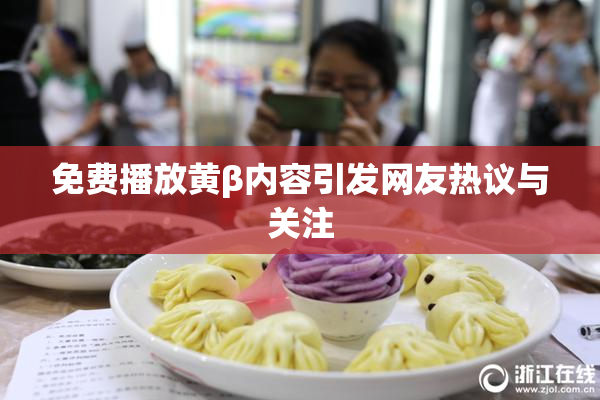 免费播放黄β内容引发网友热议与关注