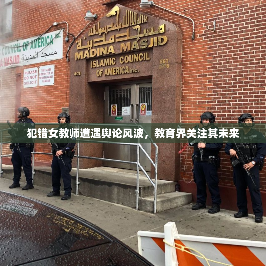 犯错女教师遭遇舆论风波，教育界关注其未来
