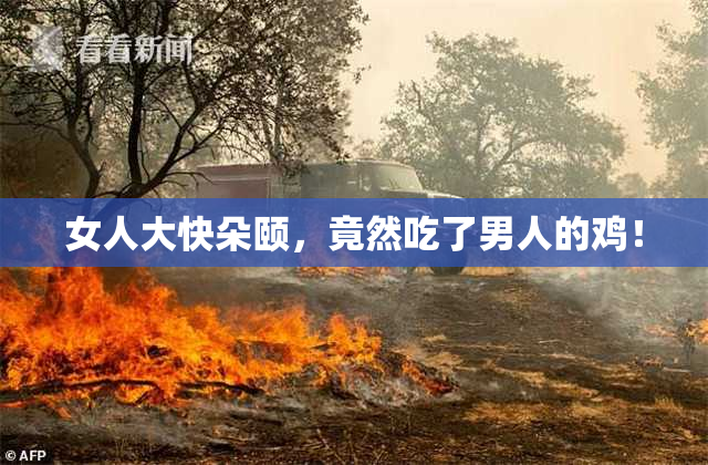 女人大快朵颐，竟然吃了男人的鸡！