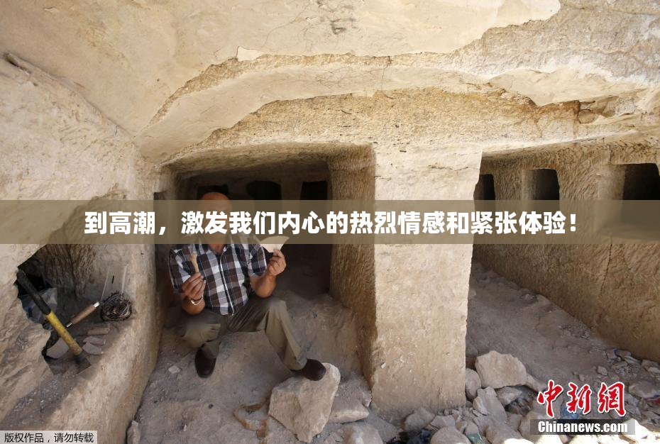 到高潮，激发我们内心的热烈情感和紧张体验！