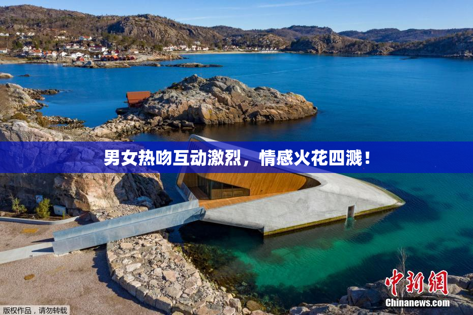 男女热吻互动激烈，情感火花四溅！