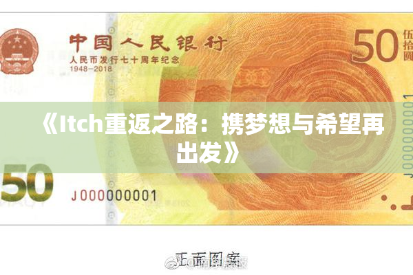 《Itch重返之路：携梦想与希望再出发》