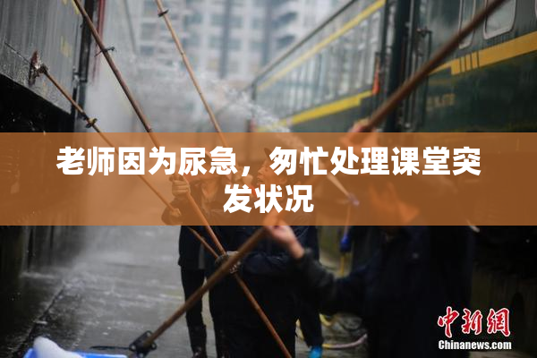 老师因为尿急，匆忙处理课堂突发状况