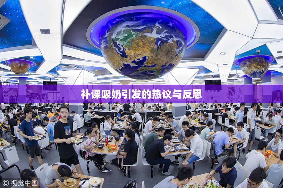 补课吸奶引发的热议与反思
