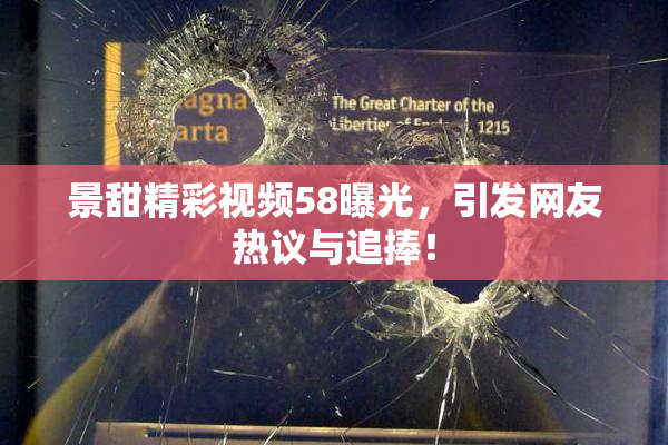 景甜精彩视频58曝光，引发网友热议与追捧！