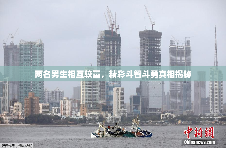 两名男生相互较量，精彩斗智斗勇真相揭秘