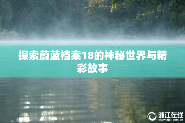 探索蔚蓝档案18的神秘世界与精彩故事
