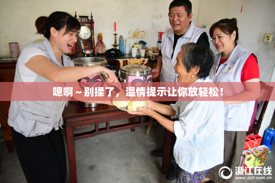 嗯啊～别揉了，温情提示让你放轻松！
