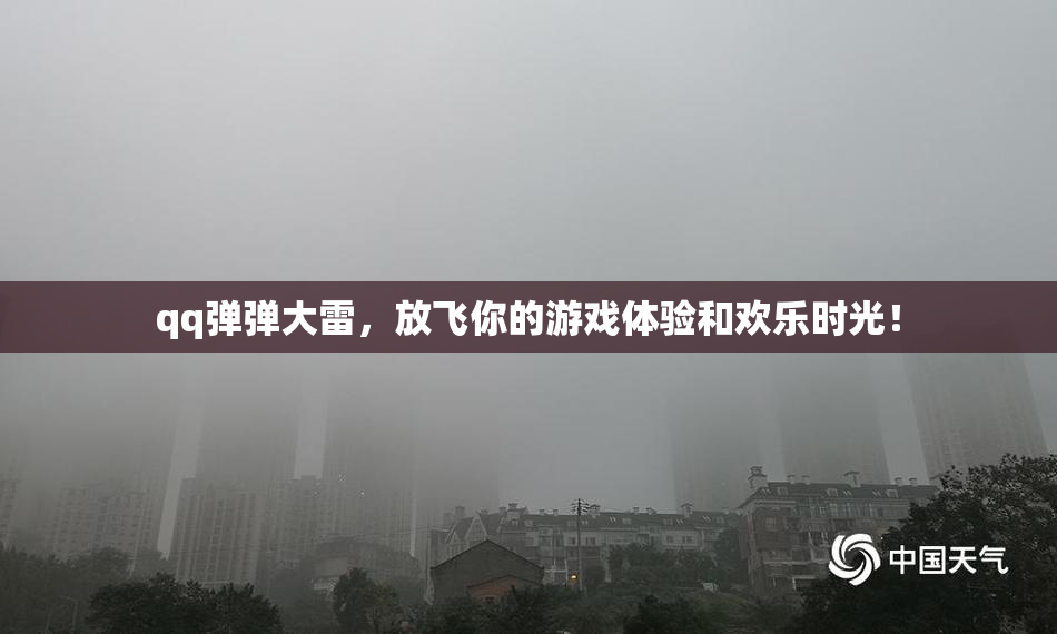 qq弹弹大雷，放飞你的游戏体验和欢乐时光！