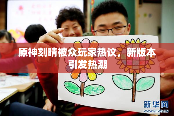 原神刻晴被众玩家热议，新版本引发热潮
